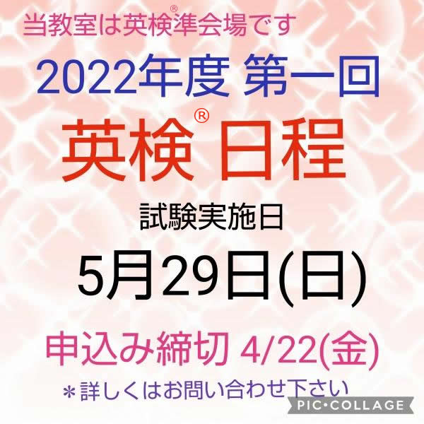 2022年度 第一回英検® 日程