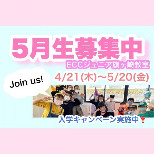 ☆5月生募集中☆