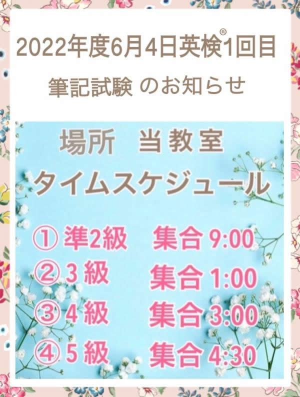 2022年度第一回英検®︎のタイムスケジュール