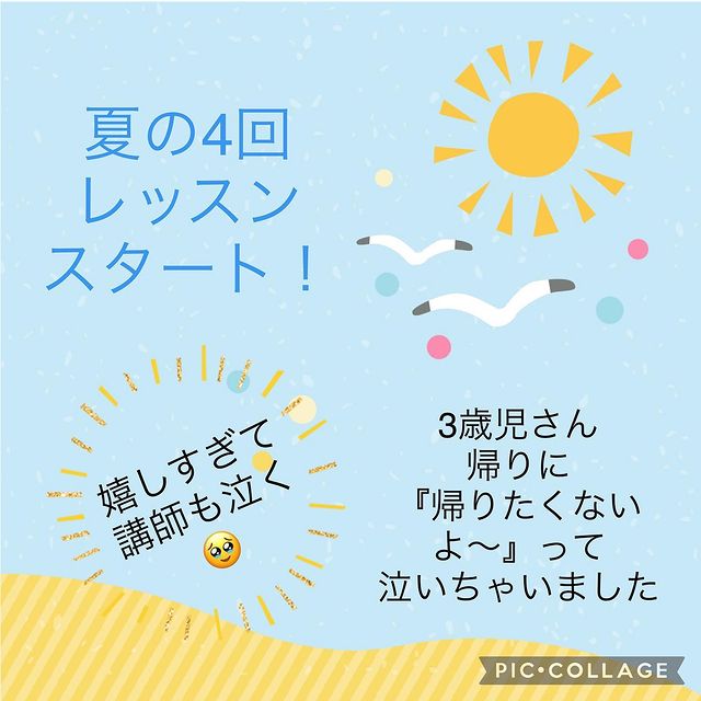 夏の4回レッスンがスタート！