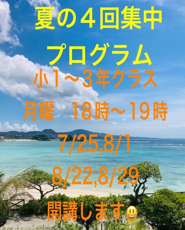 夏の4回　小1〜3年クラス開講