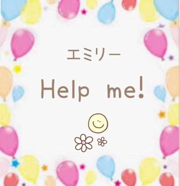 嬉しい Help me!