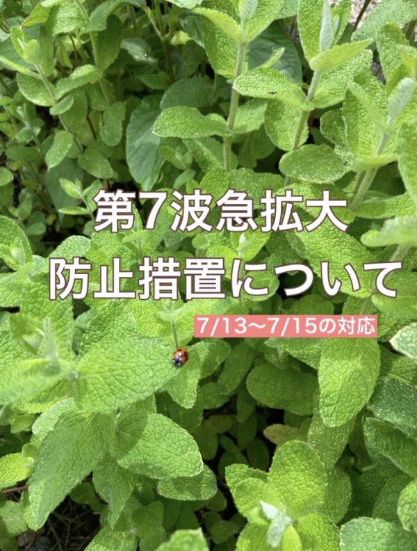 第7波急拡大防止措置について　7/13(水)〜7/15(金)