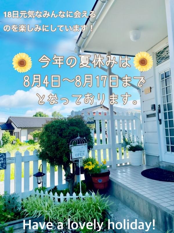 夏休みのお知らせ♬