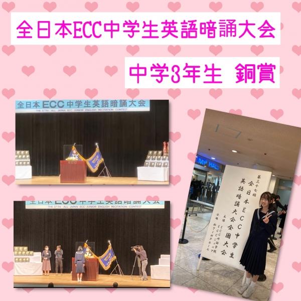 全日本ECC中学生英語暗誦大会