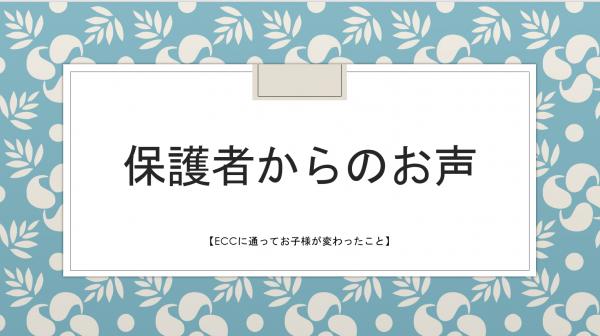 保護者さまからのお声【ECCに通ってお子様が変わったこと】