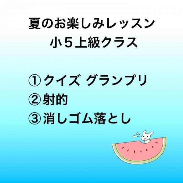 夏のお楽しみレッスン　小5上級クラス