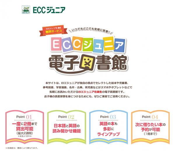 ECCジュニア『電子図書館』