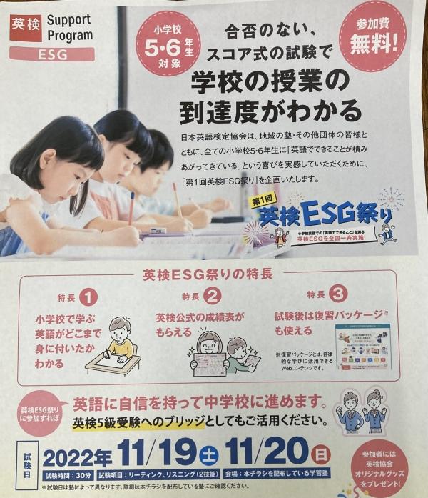 第一回　英検®ESG祭りのお知らせ