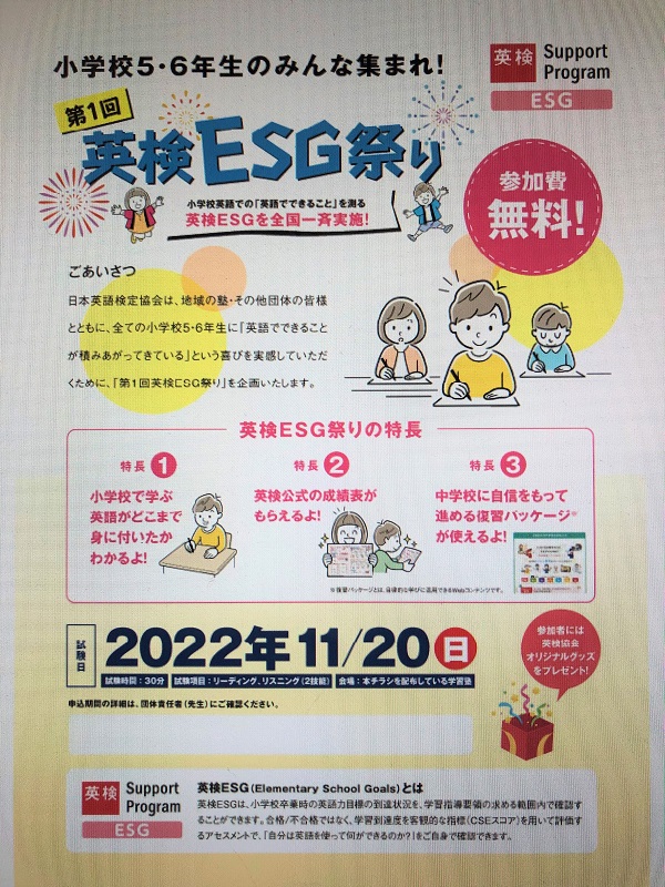 英検®ESG祭り開催！！