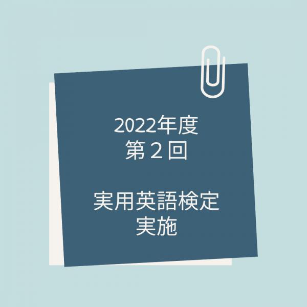 2022年度　第二回　英検®実施