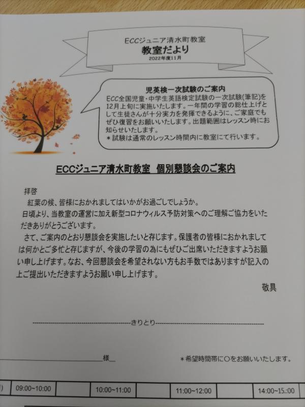 ECC全国児童・中学生英語検定一次試験と個別懇談会のお知らせ