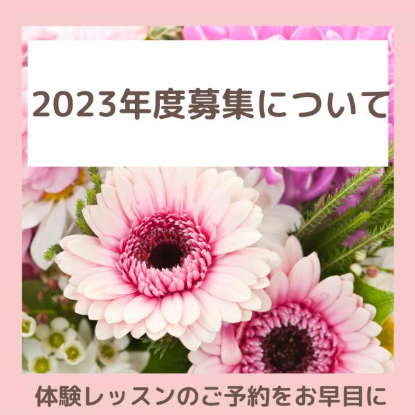 2023年度募集について