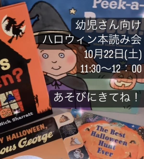 幼児さん向けハロウィン本読み会