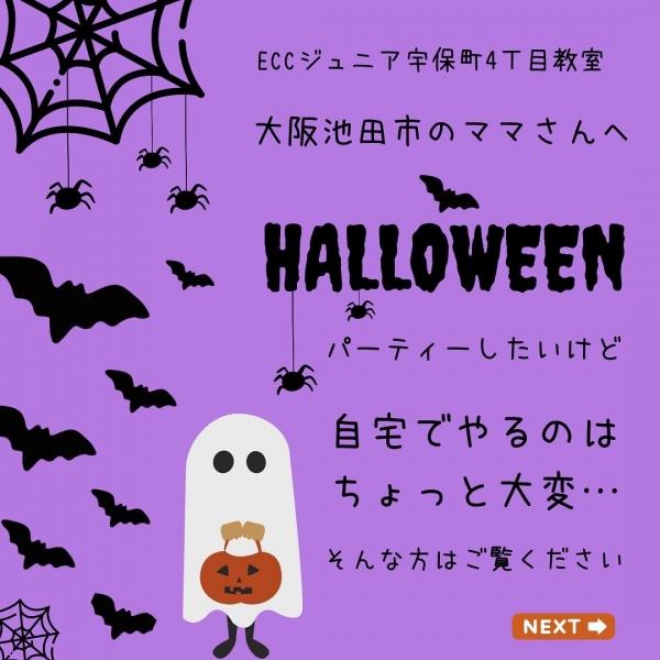 【無料】ハロウィンパーティーのお知らせ