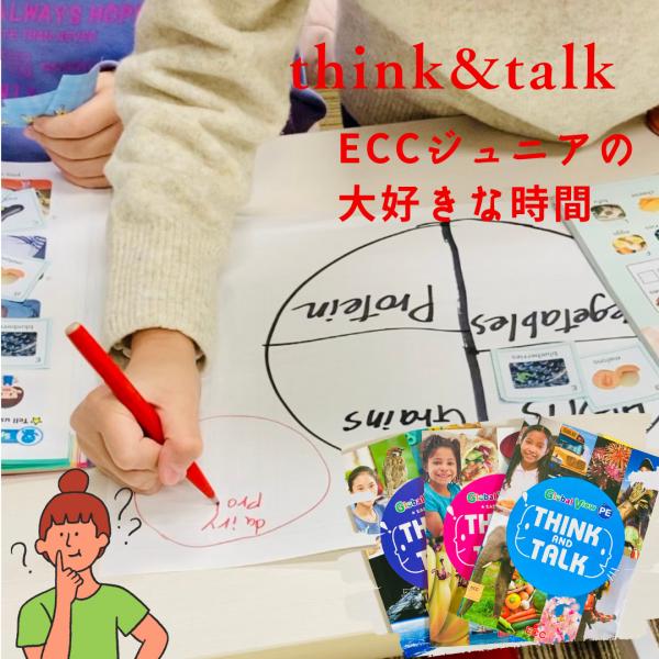 みんな大好き　Think&Talk