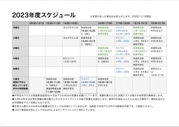 2023年度スケジュール(仮)