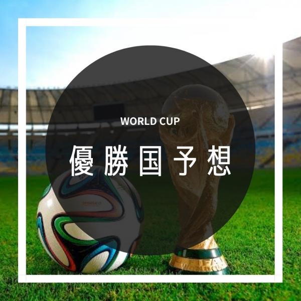 WORLD CUP2022 優勝国予想