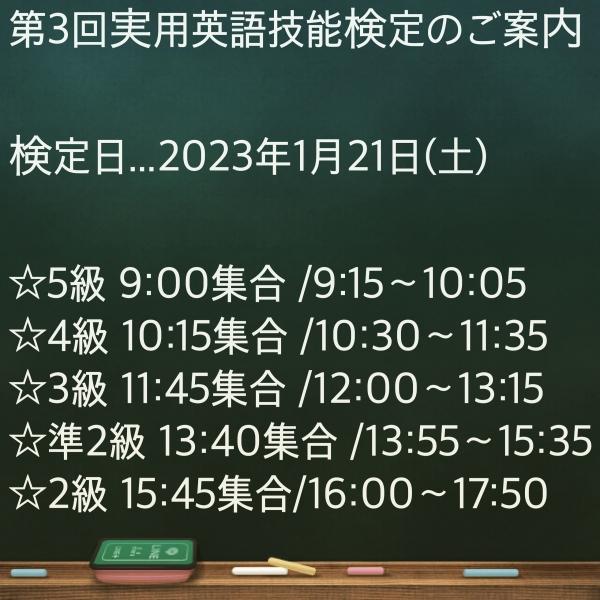 2022年度第3回実用英語技能検定のご案内