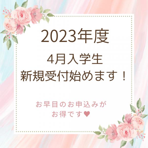 2023年度4月生募集開始！