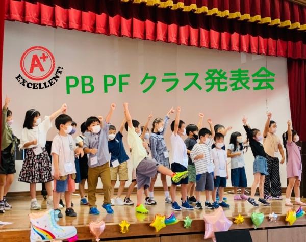PB/PFクラス学習発表会