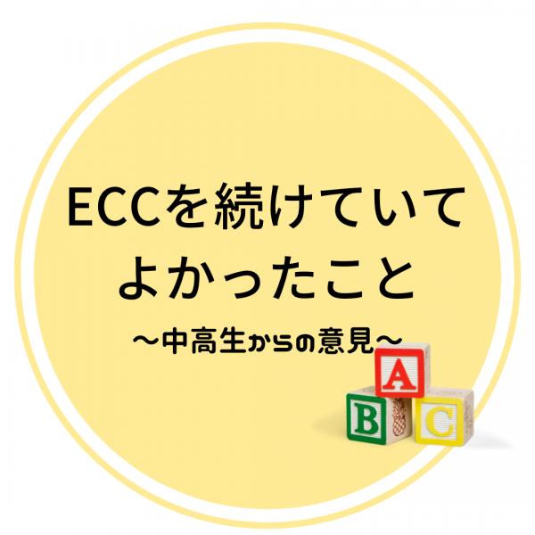 ECCを続けていてよかったこと～中高生編～