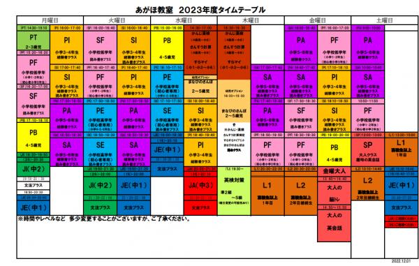 2023年度タイムテーブル