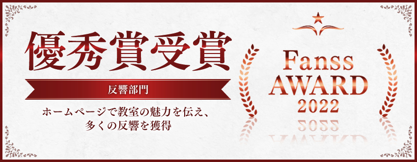 【Fanss AWARD 2022】 反響部門 受賞！！