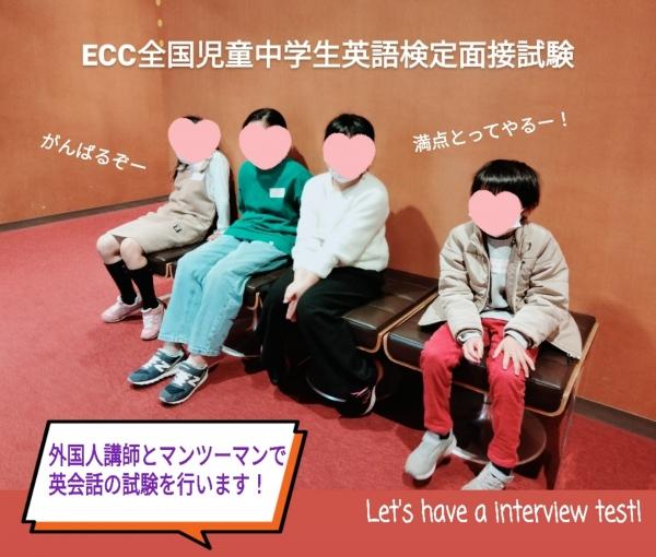 2022年ECC全国児童中学生英語検定面接試験