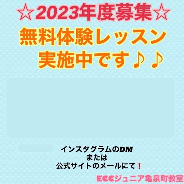 ☆2023年度募集☆