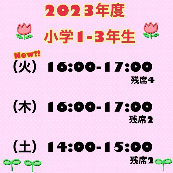 【☆2023年度小学1-3年生クラス☆】