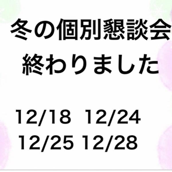 冬の個別懇談会