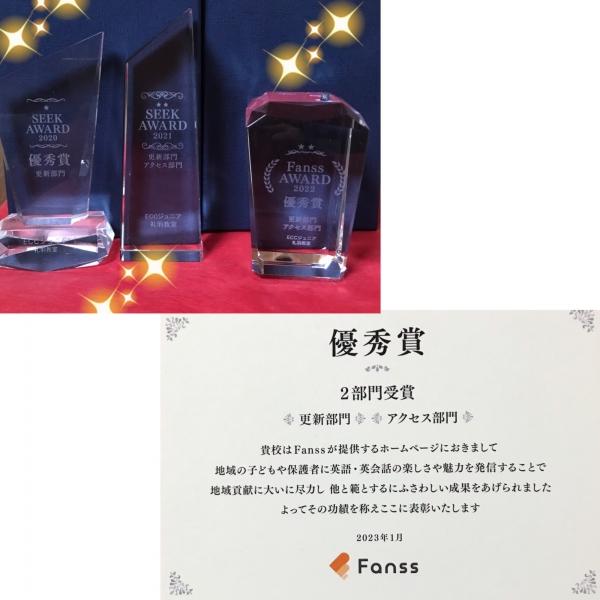 Fanns Award三年連続受賞