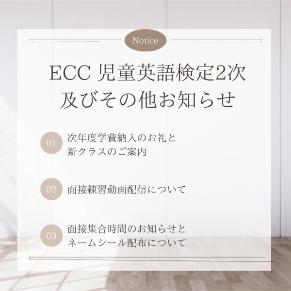 ECC児童英語検定2次面接とその他お知らせ