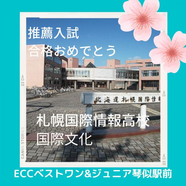 札幌国際情報高校　推薦入試を合格。