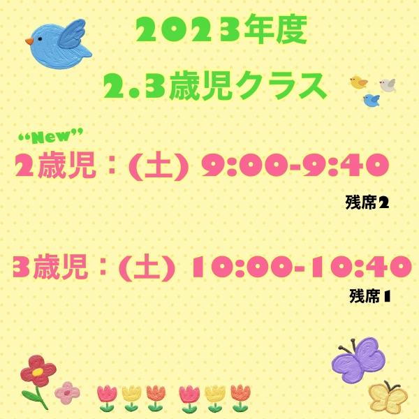 【☆2023年度2.3歳児クラス☆】