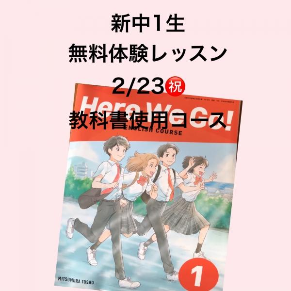 新中学1年生無料体験レッスン