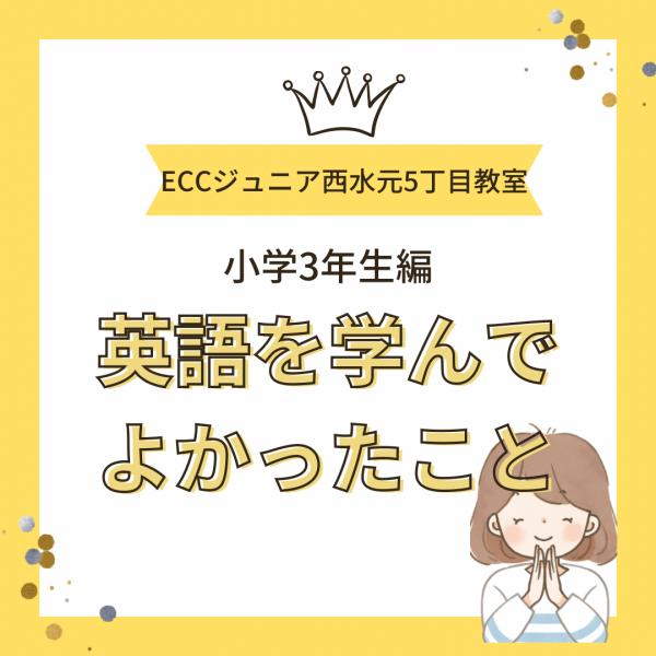 英語を学んでよかったこと（小学3年生）