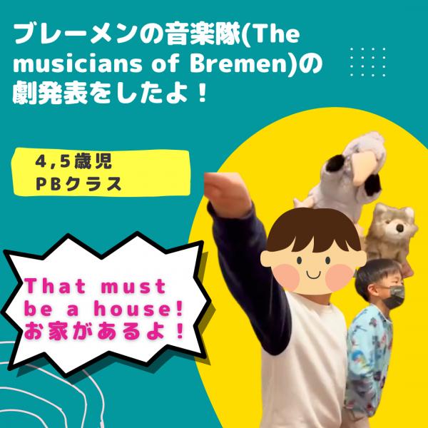 4,5歳児さんPBクラス、劇発表！