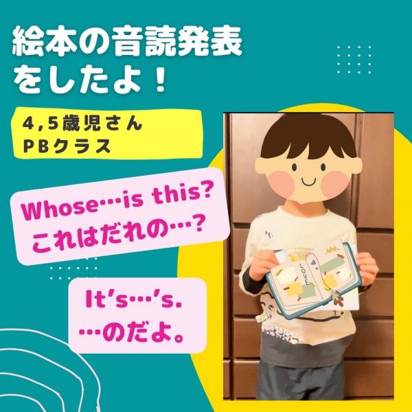 4,5歳児さんPBクラス、絵本の音読発表！