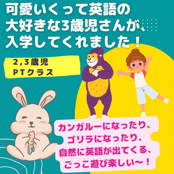 可愛くて英語の大好きな3歳児さんが、入学してくれました！