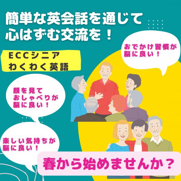 ECCシニア、わくわく英語コース、生徒さん募集中です！