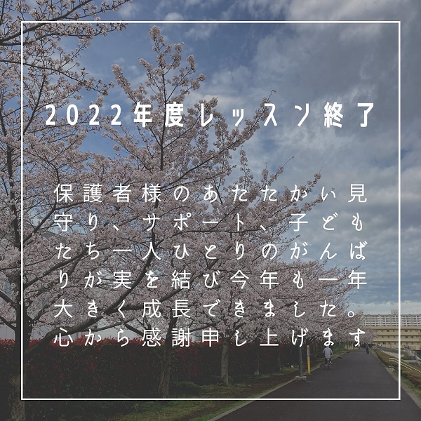 2022年度レッスン、3月27日をもって無事終了しました！