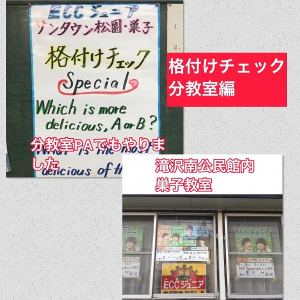 分教室でも「格付けチェック　スペシャル」を