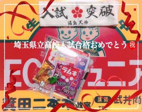 埼玉県立高校入試合格おめでとう！