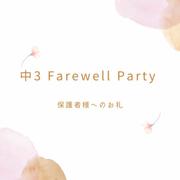 中3Farewell Partyと保護者様へのお礼