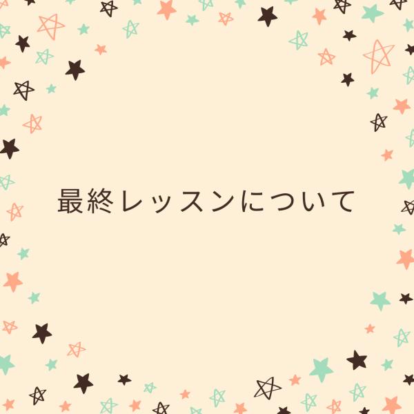 小学クラス月曜、火曜クラスお知らせ