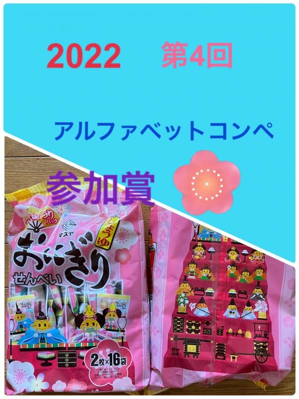 第4回2022.アルファベットコンペ