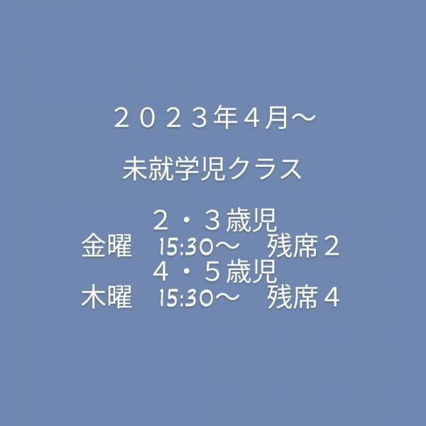 【2023】新規生募集中クラスのご案内