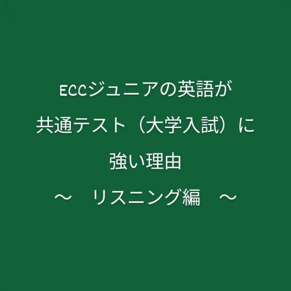 ECCジュニアの英語が共通テスト（大学入試）に強い理由～リスニング編～